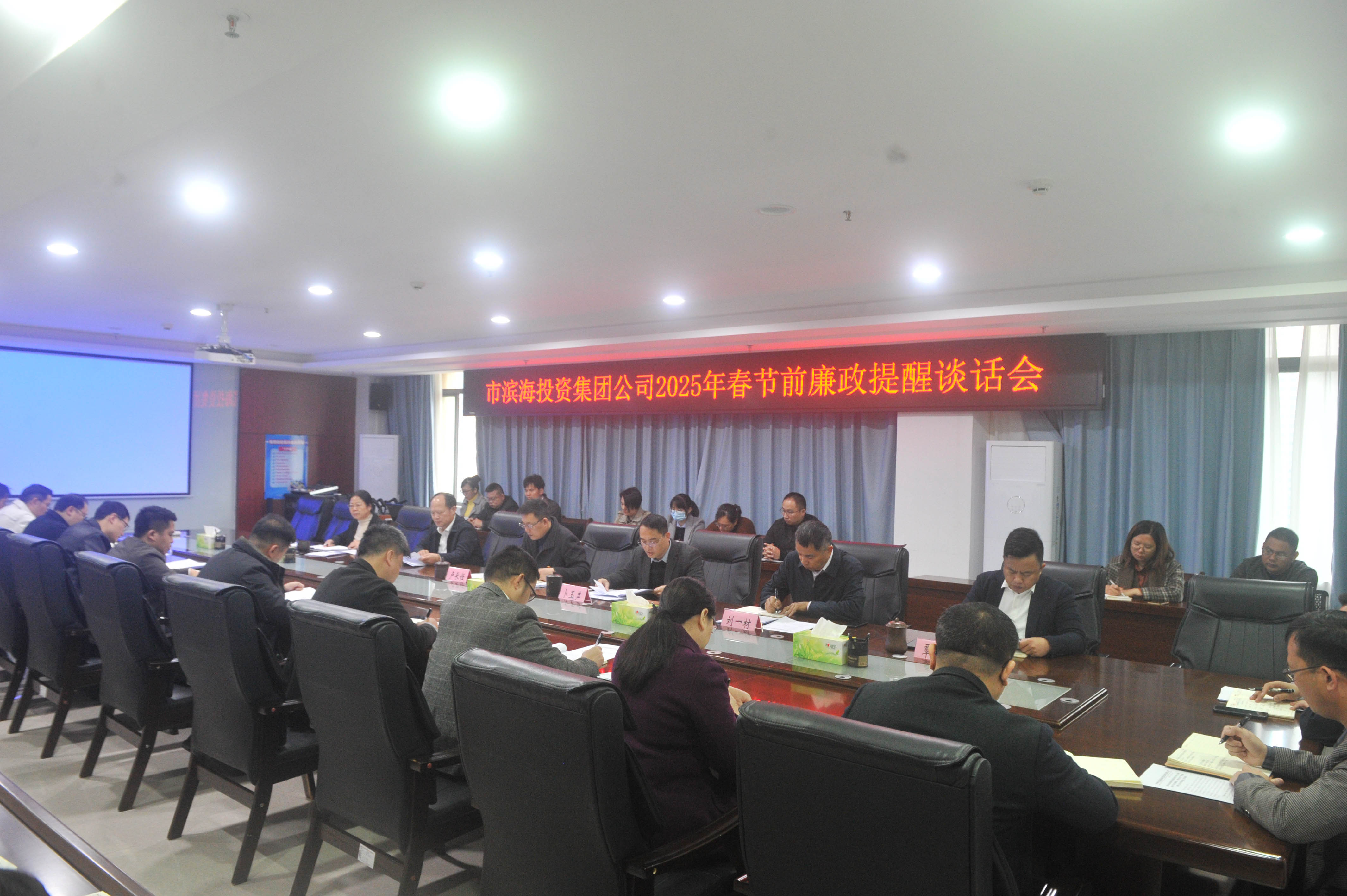 市濱海新城投資集團(tuán)公司2025年春節(jié)前廉政提醒談話會